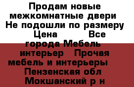 Продам новые межкомнатные двери .Не подошли по размеру. › Цена ­ 500 - Все города Мебель, интерьер » Прочая мебель и интерьеры   . Пензенская обл.,Мокшанский р-н